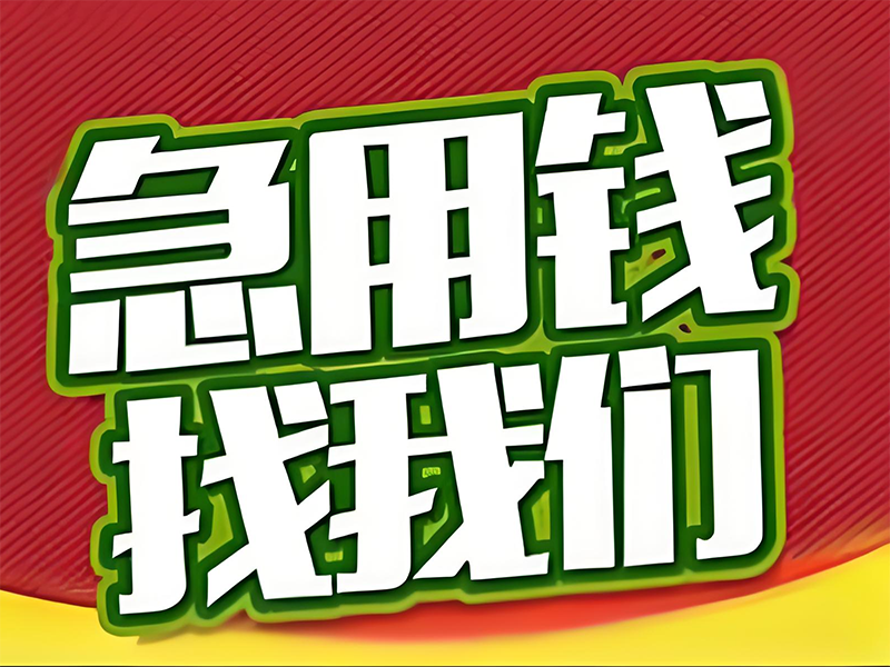 哈尔滨正规抵押车贷款,民间私人借钱,房屋抵押贷款号码,安全可靠